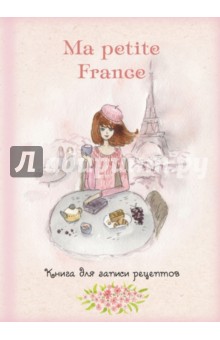 Книга для записи рецептов "Ma petite France" (розовая акварель)