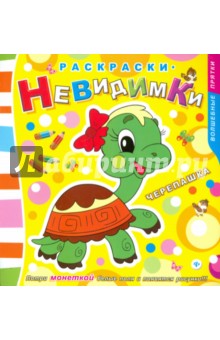 Раскраски-невидимки. Черепашка