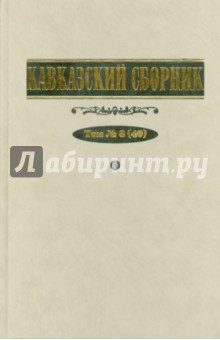 Кавказский сборник. Том №8 (40)