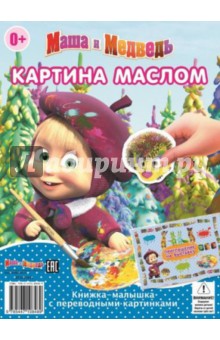 Маша и Медведь. Книжка-малышка с переводными картинками (№1404)