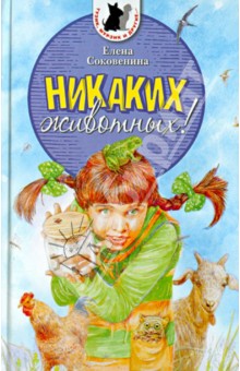 Никаких животных