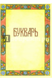 Букварь