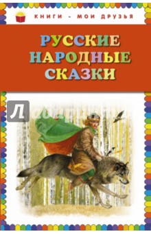 Русские народные сказки