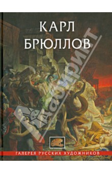 Карл Брюллов