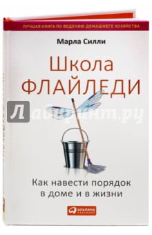 Школа Флайледи. Как навести порядок в доме и в жизни