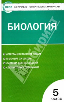 Контрольно-измерительные работы. Биология. 5 класс. ФГОС