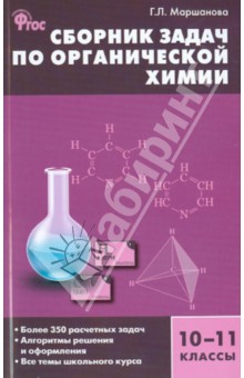 Сборник задач по органической химии 10-11 классы. ФГОС