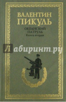 Океанский патруль. Книга вторая. Ветер с океана