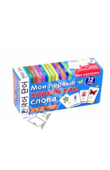 Мои первые корейские слова. 333 карточки