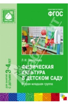 Физическая культура в детском саду. Вторая младшая группа. ФГОС