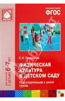 Физическая культура в детском саду. Подготовительная к школе группа (6-7). ФГОС