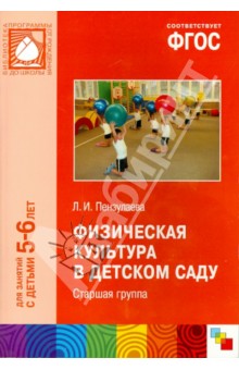 Физическая культура в детском саду. Старшая группа (5-6). ФГОС