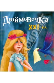 Дюймовочка. XXI век