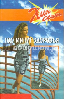 100 минут здоровья