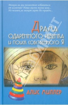 Драма одаренного ребенка и поиск собственного Я