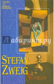Читаем в оригинале: Stefan Zweig