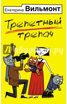 Трепетный трепач