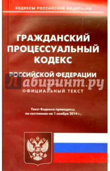 Гражданский процессуальный кодекс РФ на 01.11.14