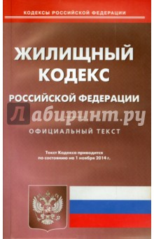 Жилищный кодекс РФ на 01.11.14