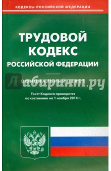 Трудовой кодекс РФ на 01.11.14
