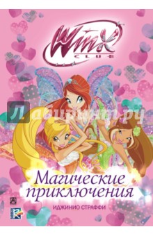 Winx Club. Магические приключения