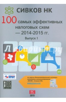 100 самых эффективных налоговых схем 2014-2015 гг. Выпуск 1
