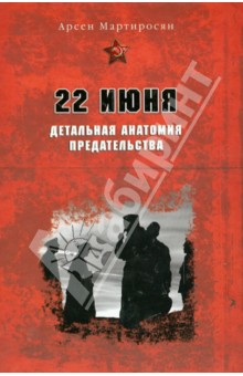 22 июня. Детальная анатомия предательства