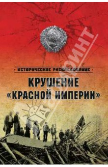 Крушение "Красной империи"