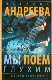 Мы поем глухим. Сто солнц в капле света. Книга 3