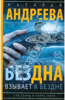 Бездна взывает к бездне. Сто солнц в капле света. Книга 1