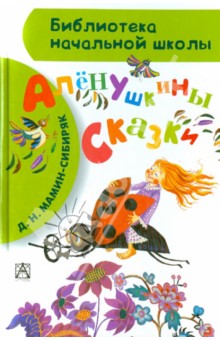 Алёнушкины сказки