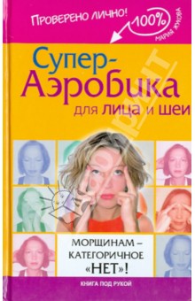 Супер-аэробика для лица и шеи. Морщинам - категоричное "нет"!