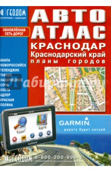Краснодар. Краснодарский край+планы гор. Автоатлас