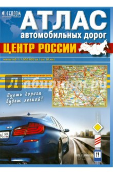 Центр России. Атлас автомобильных дорог