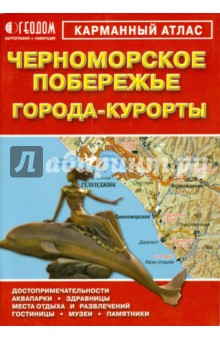 Черноморское побережье. Города-Курорты. Карманный атлас