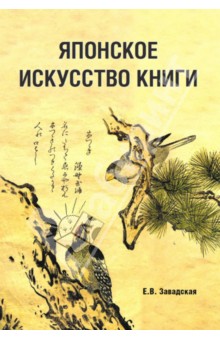 Японское искусство книги. VII-XIX века