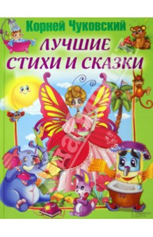 Лучшие стихи и сказки