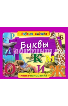 Буквы