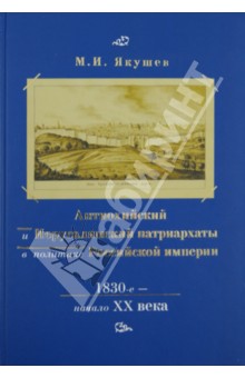 Антиохийский и Иерусалимский патриархаты в политике Российской империи. 1830-е - начало XX века