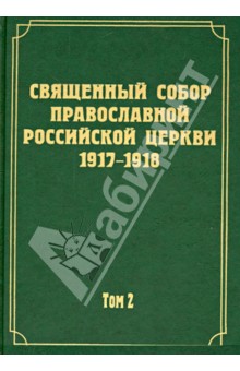 Документы Священного Собора РПЦ 1917-1918 гг. Том 2. Протоколы Соборного Совета