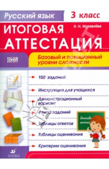 Русский язык. 3 класс. Итоговая аттестация. Базовый и повышенный уровень сложности. ФГОС