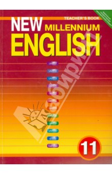 New Millennium English. 11 класс. Книга для учителя. ФГОС