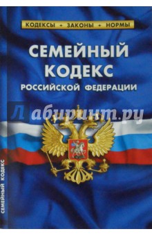 Семейный кодекс РФ на 05.10.14