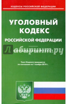 Уголовный кодекс Российской Федерации по состоянию на 01.11.14 г.