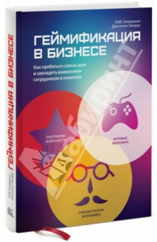 Геймификация в бизнесе. Как пробиться сквозь шум и завладеть вниманием сотрудников и клиентов