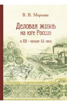 Деловая жизнь на юге России в XIX - начале XX века