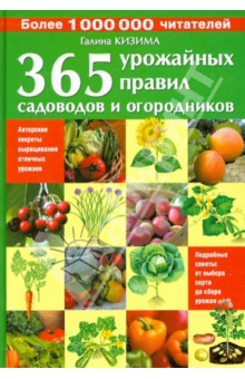 365 урожайных правил садоводов и огородников