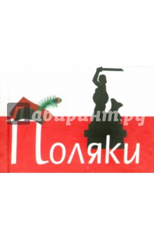Поляки