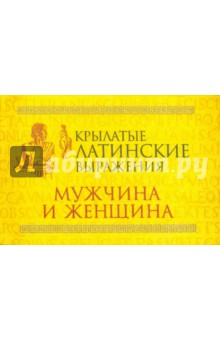 Мужчина и женщина