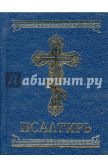 Псалтирь